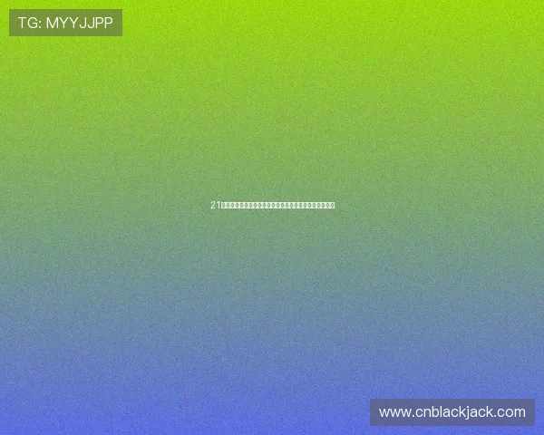 21点平台的用户评价分析，帮助新手选择最值得信赖的平台