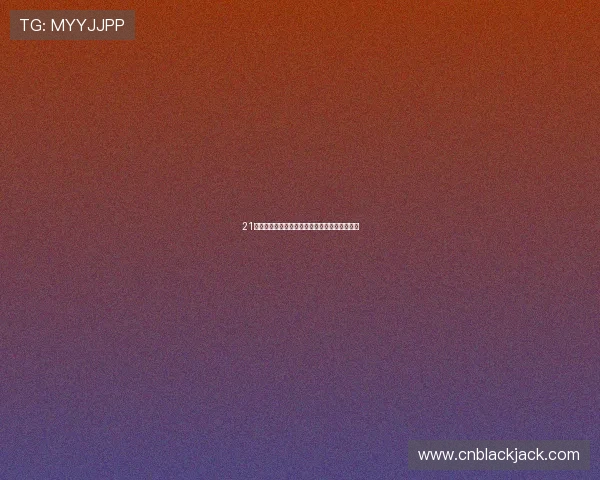 21点庄家补牌规则详解以及实际操作中的注意事项